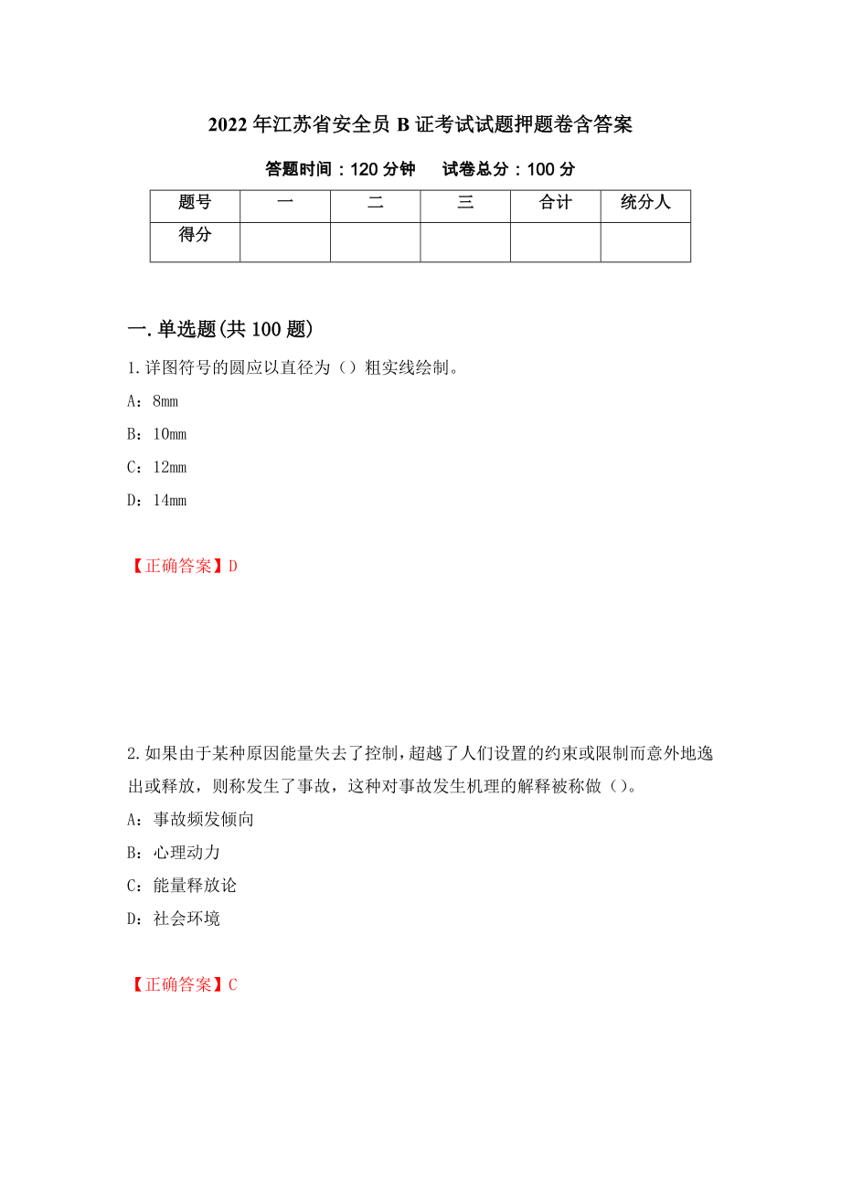 2022年江苏省安全员B证考试试题押题卷含答案46_第1页