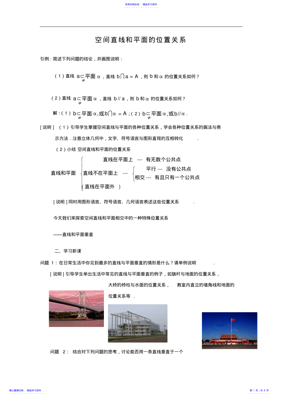 2022年《空間直線和平面的位置關(guān)系》教案教師版 2_第1頁