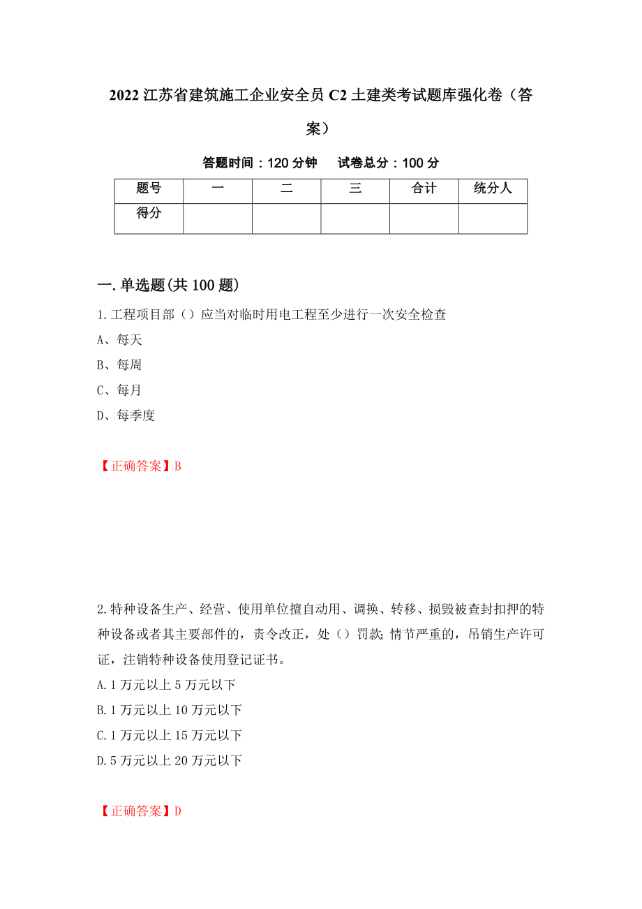 2022江苏省建筑施工企业安全员C2土建类考试题库强化卷（答案）（77）_第1页