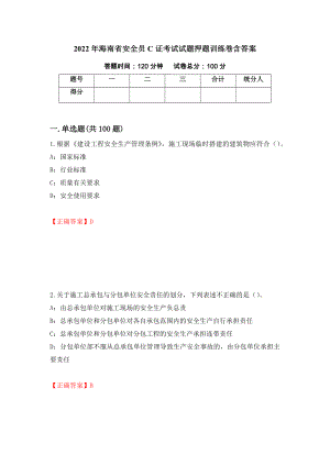 2022年海南省安全员C证考试试题押题训练卷含答案【7】