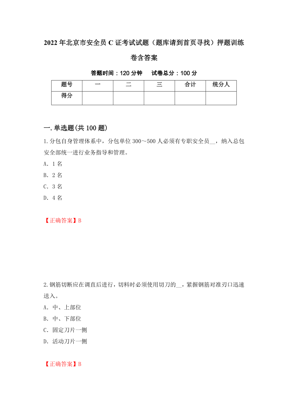 2022年北京市安全员C证考试试题（题库请到首页寻找）押题训练卷含答案[32]_第1页