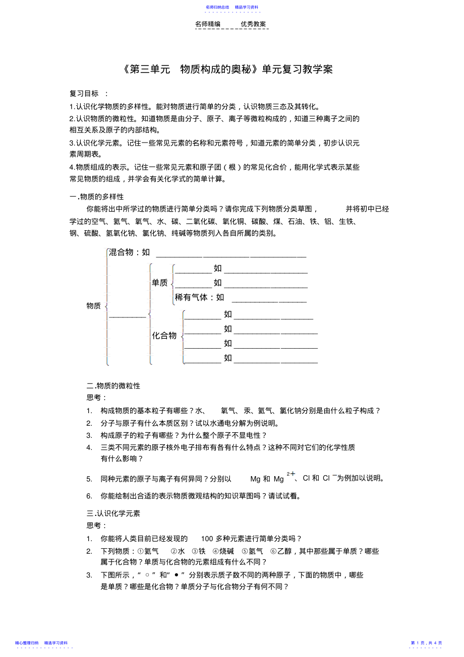 2022年《第三單元物質(zhì)構(gòu)成的奧秘》復習教學設計_第1頁