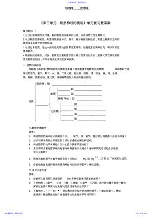 2022年《第三單元物質(zhì)構(gòu)成的奧秘》復(fù)習(xí)教學(xué)設(shè)計