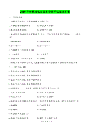 2019年新整理電大成本會(huì)計(jì)學(xué)試題及答案