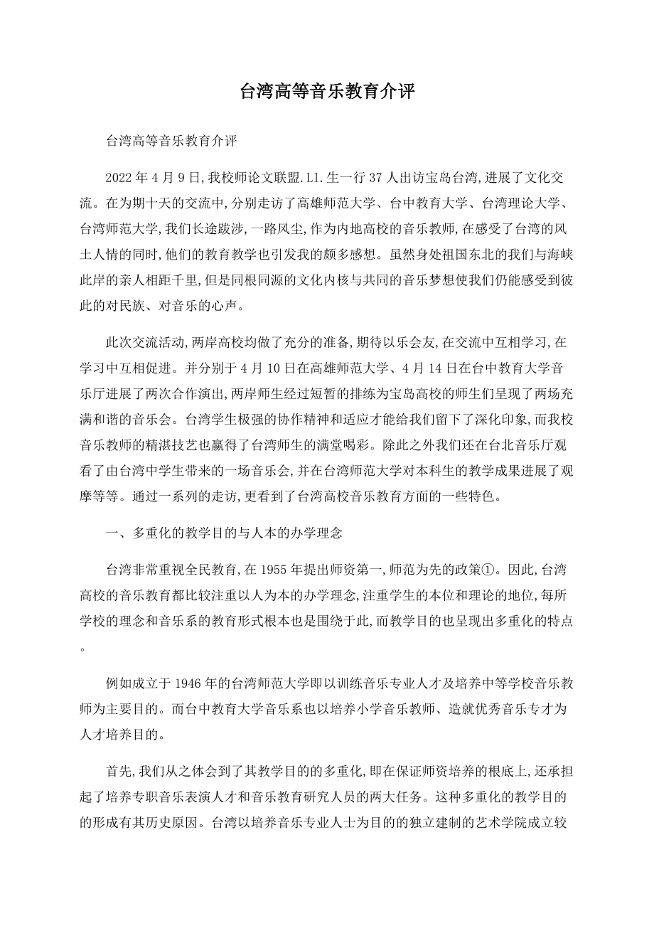 台湾高等音乐教育介评_第1页