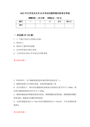 2022年江苏省安全员B证考试试题押题训练卷含答案79