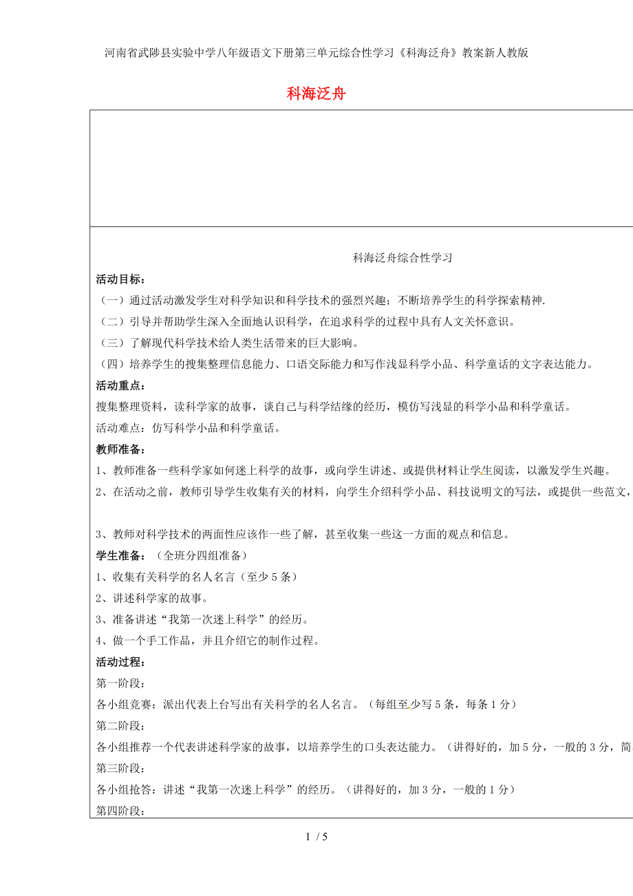 河南省武陟縣實驗中學八年級語文下冊第三單元綜合性學習《科海泛舟》教案新人教版_第1頁