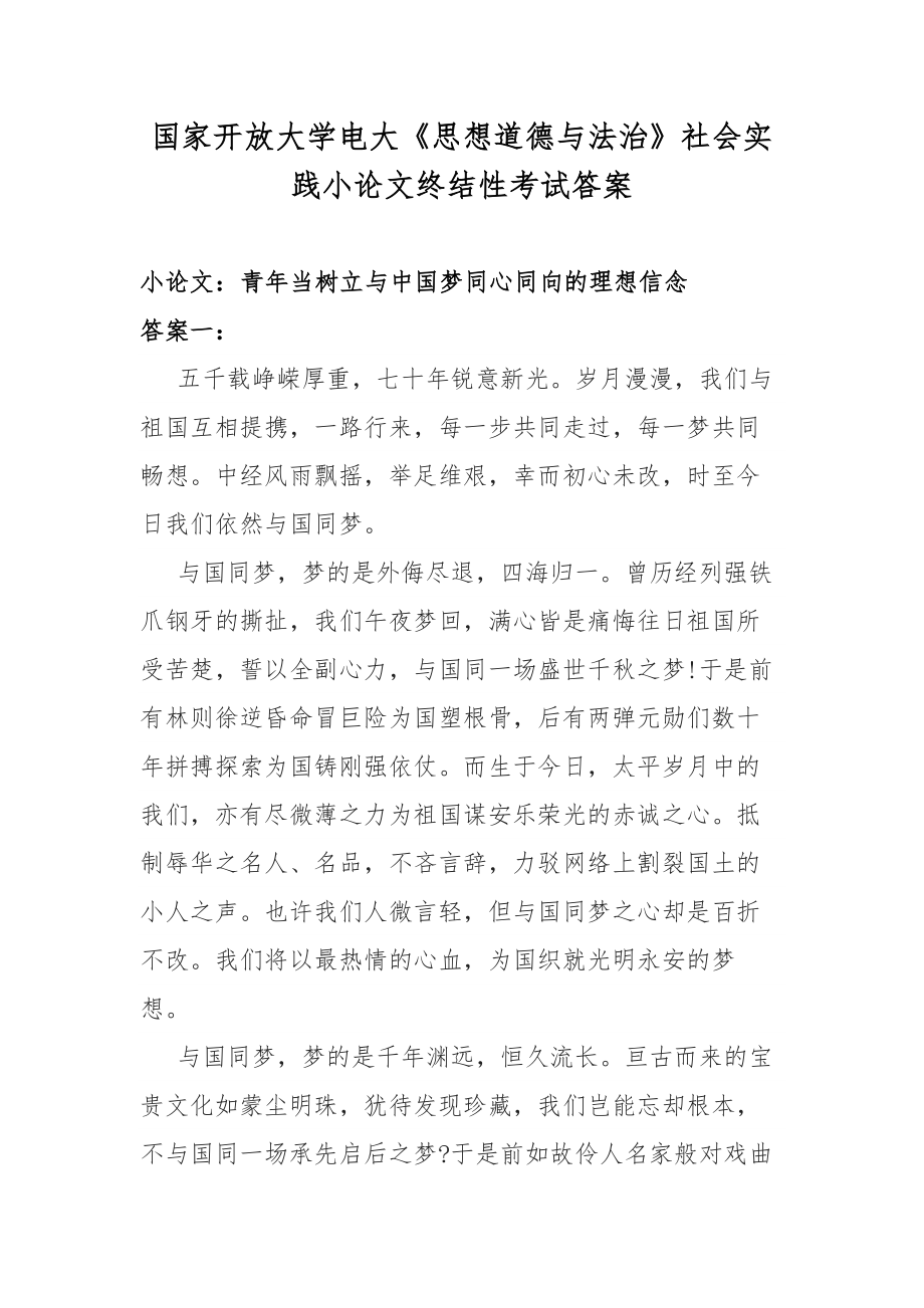 國家開放大學(xué)電大《思想道德與法治》社會實(shí)踐小論文終結(jié)性考試答案_第1頁