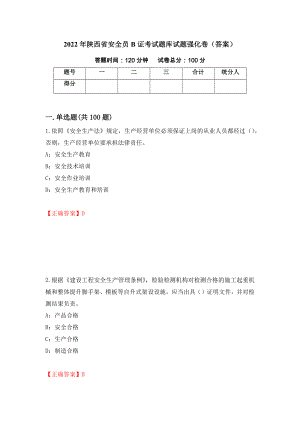 2022年陕西省安全员B证考试题库试题强化卷（答案）（第65卷）