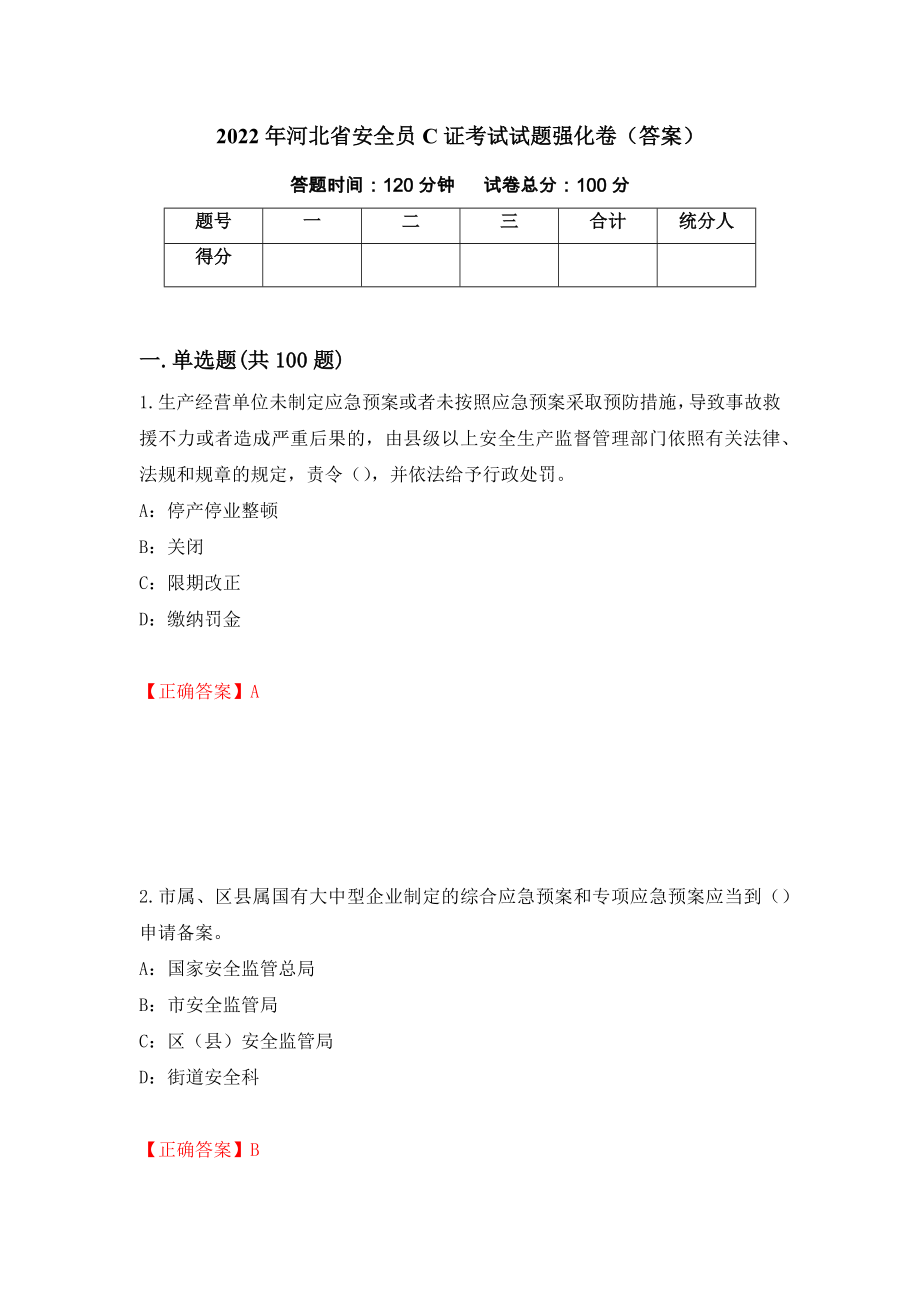 2022年河北省安全员C证考试试题强化卷（答案）【9】_第1页