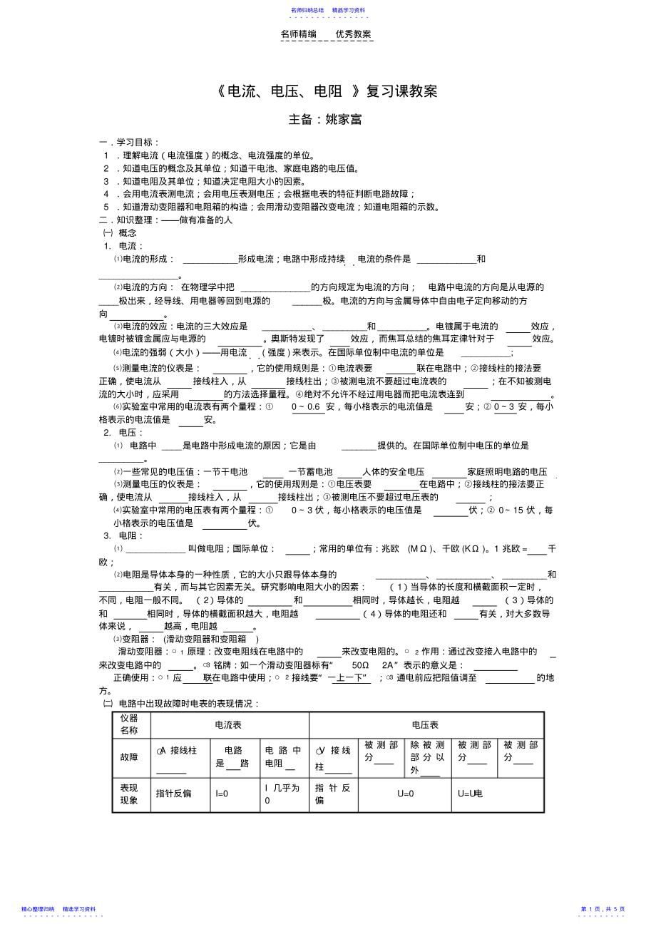 2022年《電流電壓電阻》復(fù)習(xí)課教案_第1頁