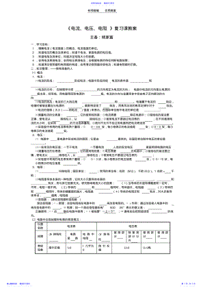 2022年《電流電壓電阻》復(fù)習(xí)課教案