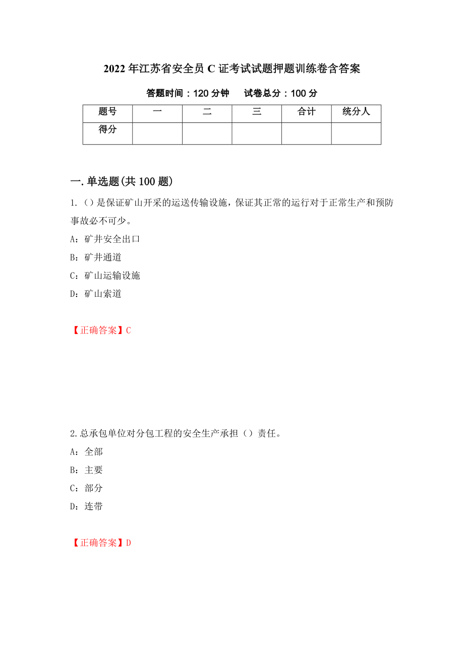 2022年江苏省安全员C证考试试题押题训练卷含答案[3]_第1页