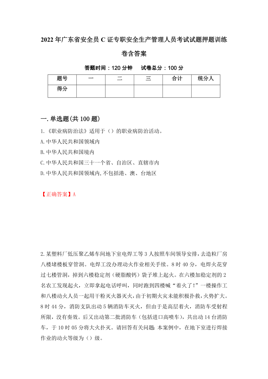 2022年广东省安全员C证专职安全生产管理人员考试试题押题训练卷含答案[40]_第1页