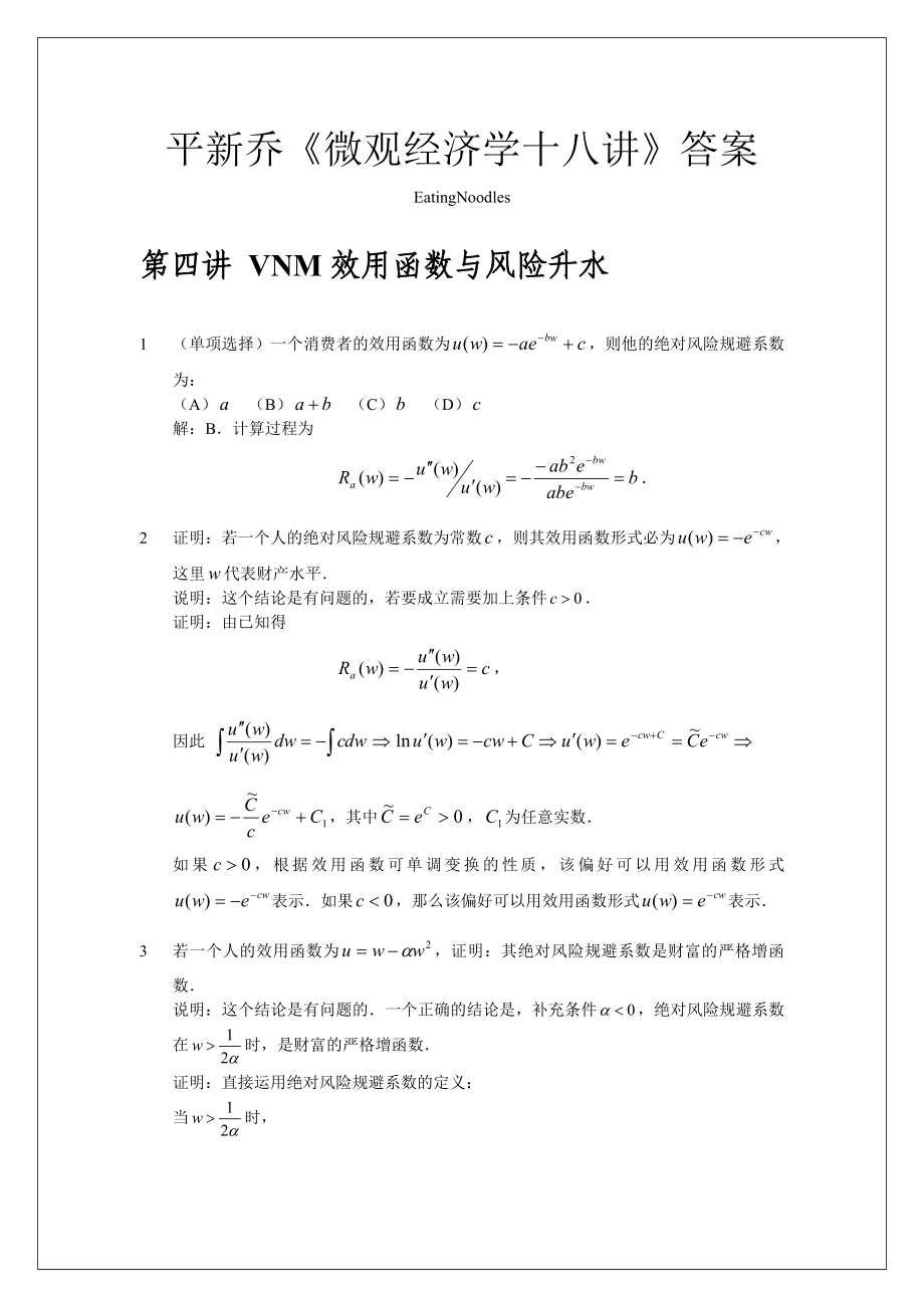 平新喬《微觀經(jīng)濟(jì)十八講》第四講 答案_第1頁