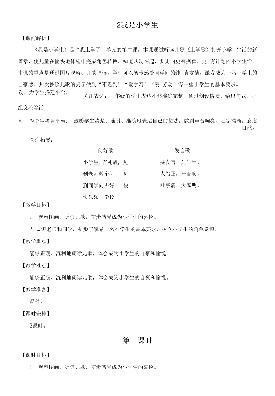 一年級(jí)上冊(cè)語(yǔ)文 我是小學(xué)生 優(yōu)質(zhì)教案.docx_第1頁(yè)