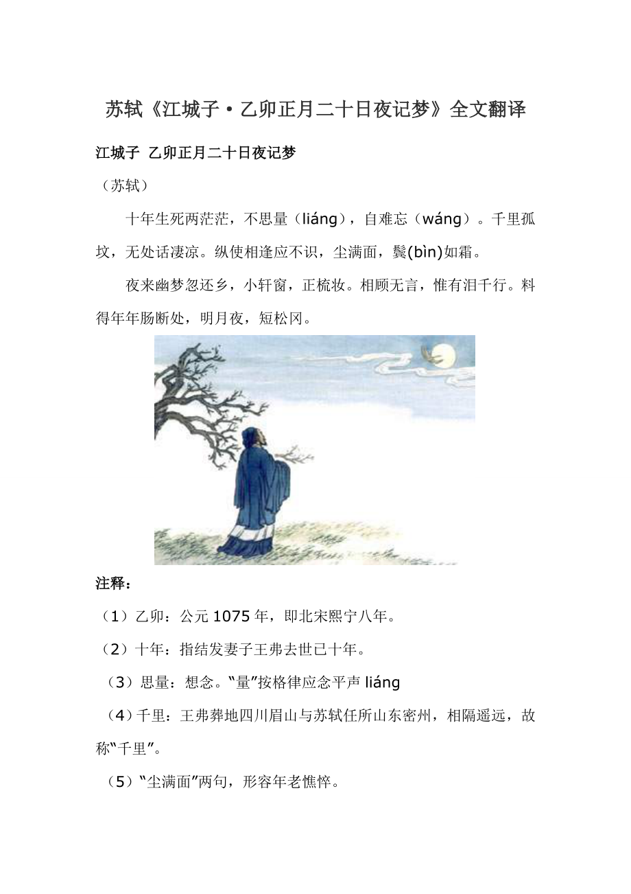 蘇軾《江城子·乙卯正月二十日夜記夢(mèng)》全文翻譯_第1頁(yè)