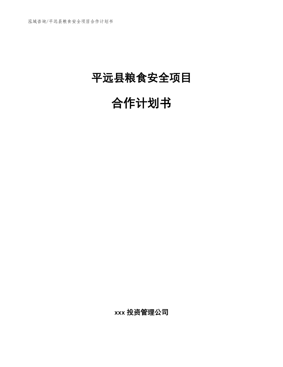 平远县粮食安全项目合作计划书_范文模板_第1页