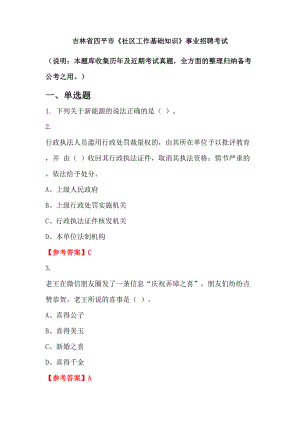 吉林省四平市《社區(qū)工作基礎知識》事業(yè)招聘考試