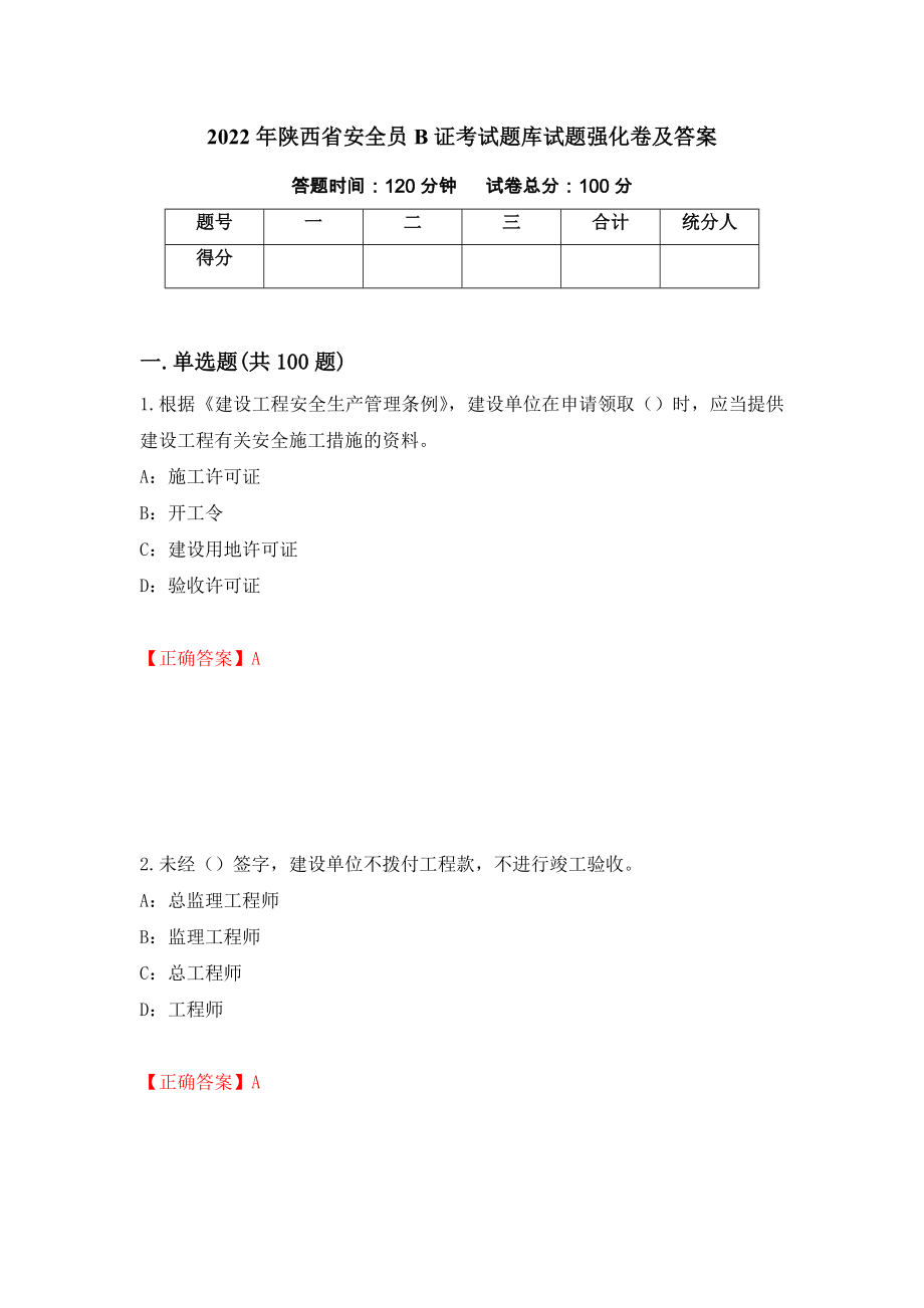 2022年陕西省安全员B证考试题库试题强化卷及答案[57]_第1页