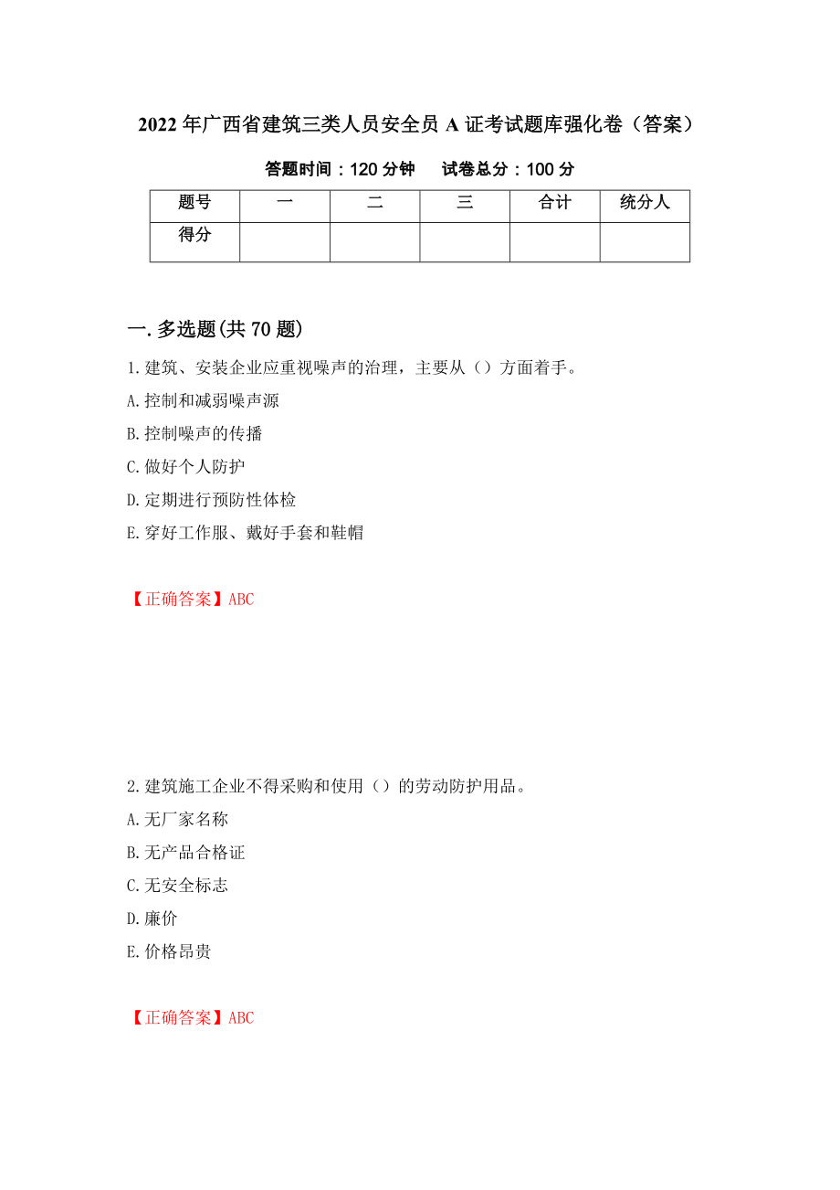 2022年广西省建筑三类人员安全员A证考试题库强化卷（答案）【76】_第1页
