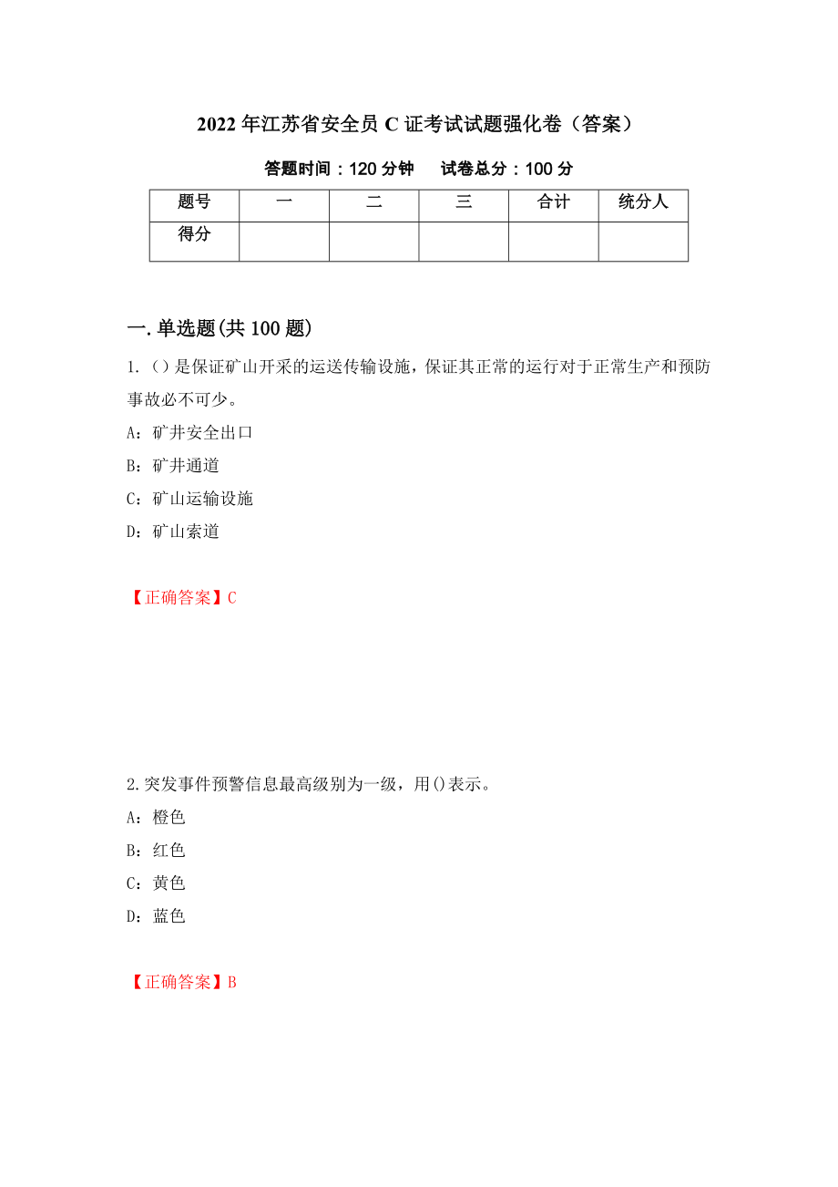 2022年江苏省安全员C证考试试题强化卷（答案）（第74版）_第1页