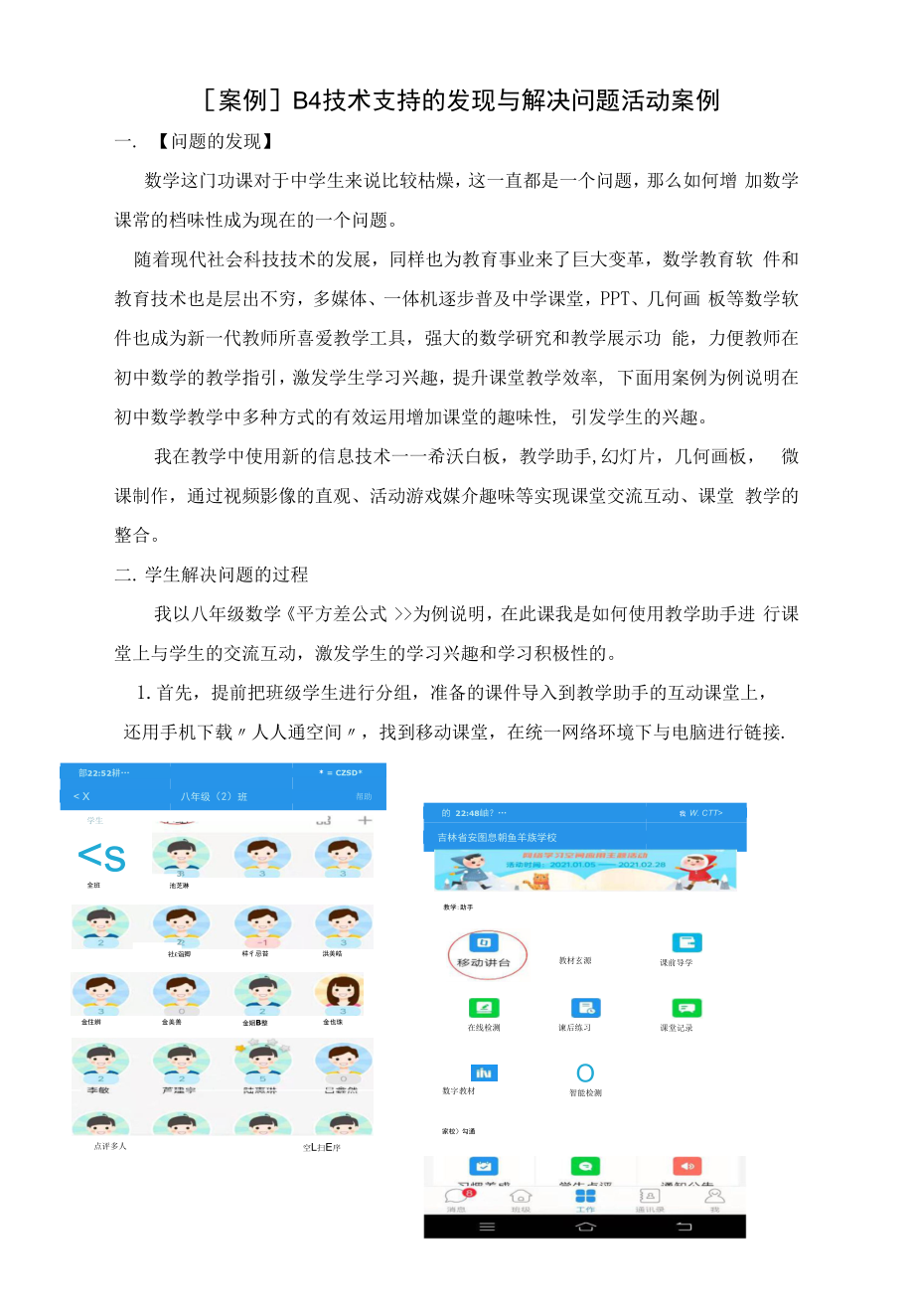 B4技术支持的发现与解决问题活动案例.docx_第1页