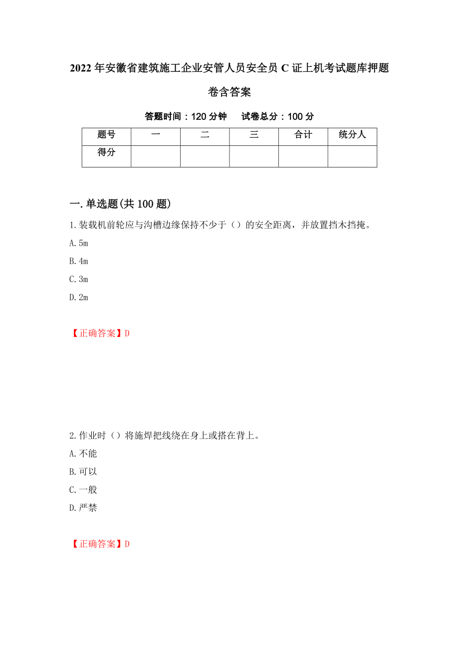 2022年安徽省建筑施工企业安管人员安全员C证上机考试题库押题卷含答案（第100版）_第1页