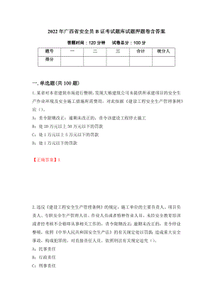 2022年广西省安全员B证考试题库试题押题卷含答案32