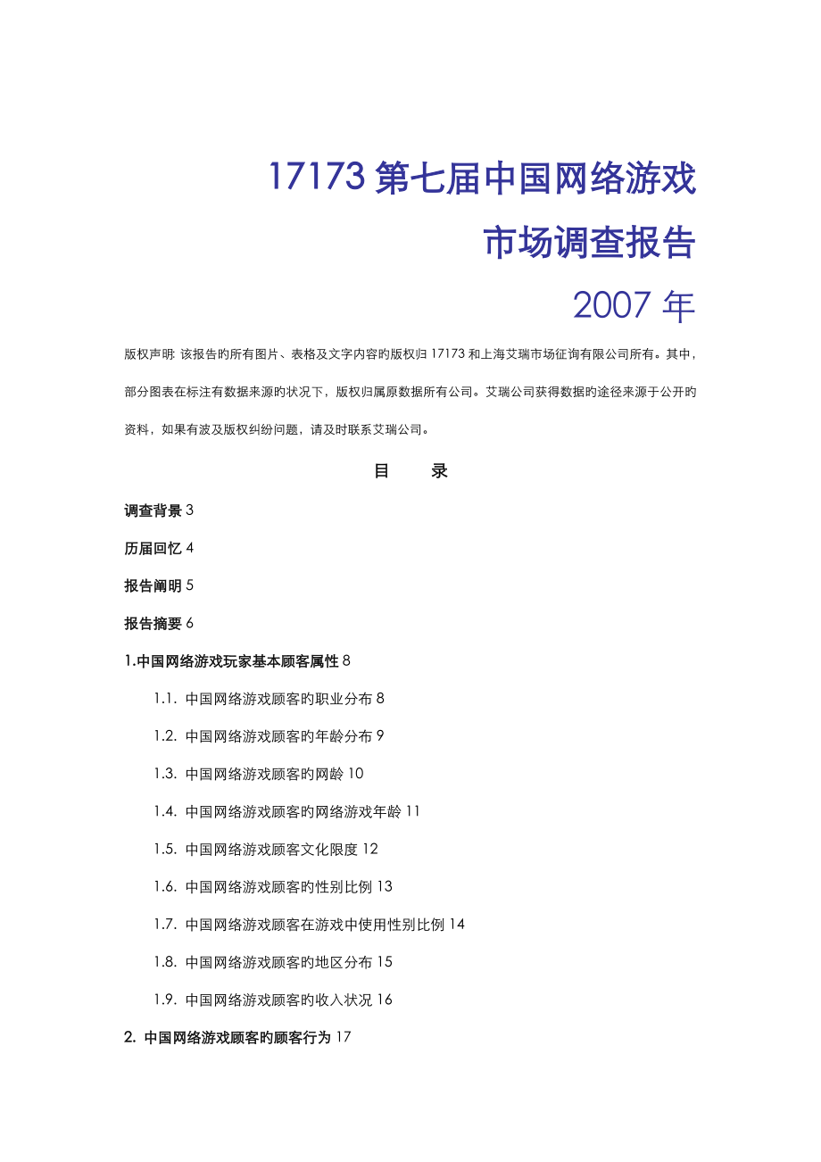 第七届中国网络游戏市场调查汇总报告_第1页