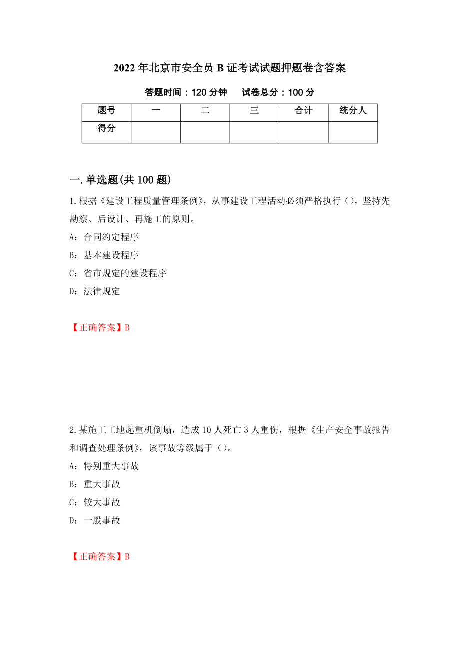 2022年北京市安全员B证考试试题押题卷含答案(第24套）_第1页