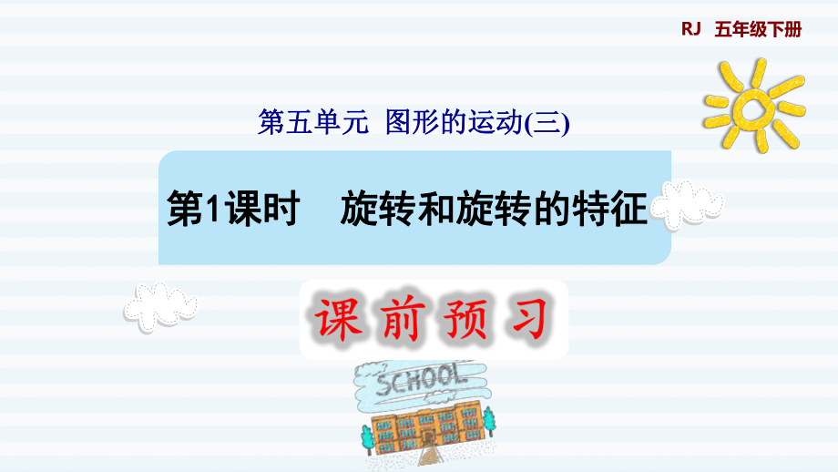 五年級(jí)下冊(cè)數(shù)學(xué)課件-5 圖形的運(yùn)動(dòng)（三） 第1課時(shí)旋轉(zhuǎn)和旋轉(zhuǎn)的特征 人教版(共12張PPT)_第1頁(yè)