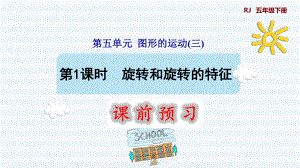 五年級下冊數(shù)學(xué)課件-5 圖形的運動（三） 第1課時旋轉(zhuǎn)和旋轉(zhuǎn)的特征 人教版(共12張PPT)