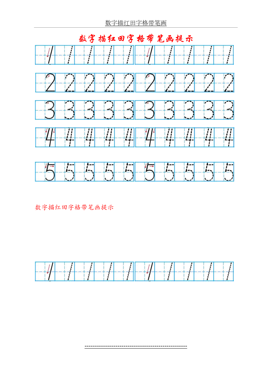 數字描紅田字格帶筆畫_第2頁