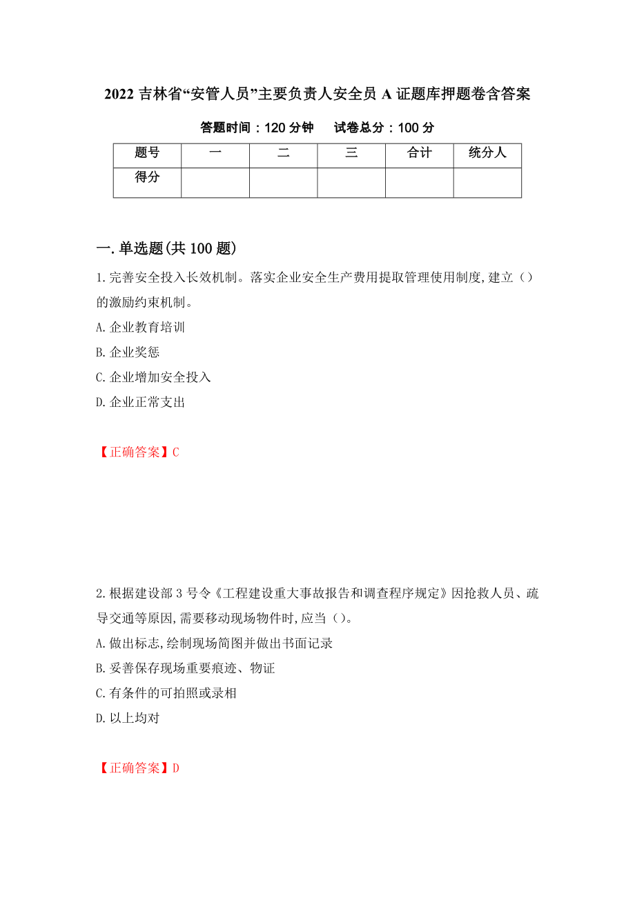 2022吉林省“安管人员”主要负责人安全员A证题库押题卷含答案（第55卷）_第1页