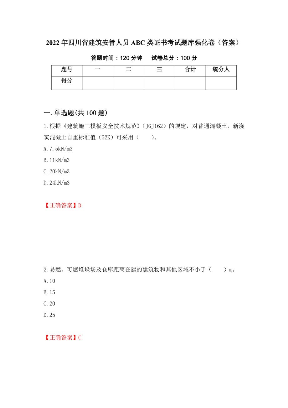 2022年四川省建筑安管人员ABC类证书考试题库强化卷（答案）[98]_第1页