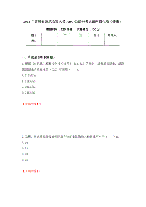 2022年四川省建筑安管人员ABC类证书考试题库强化卷（答案）[98]