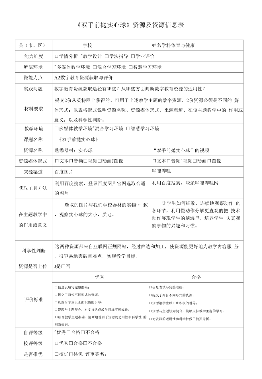 A2資源及資源信息表（《雙手前拋實心球》）.docx_第1頁