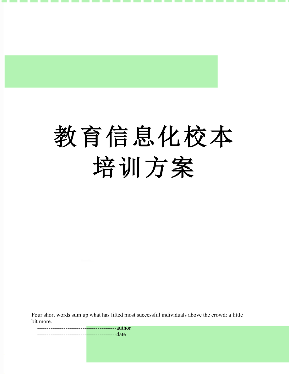 教育信息化校本培訓方案