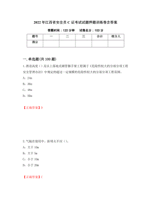 2022年江西省安全员C证考试试题押题训练卷含答案【43】