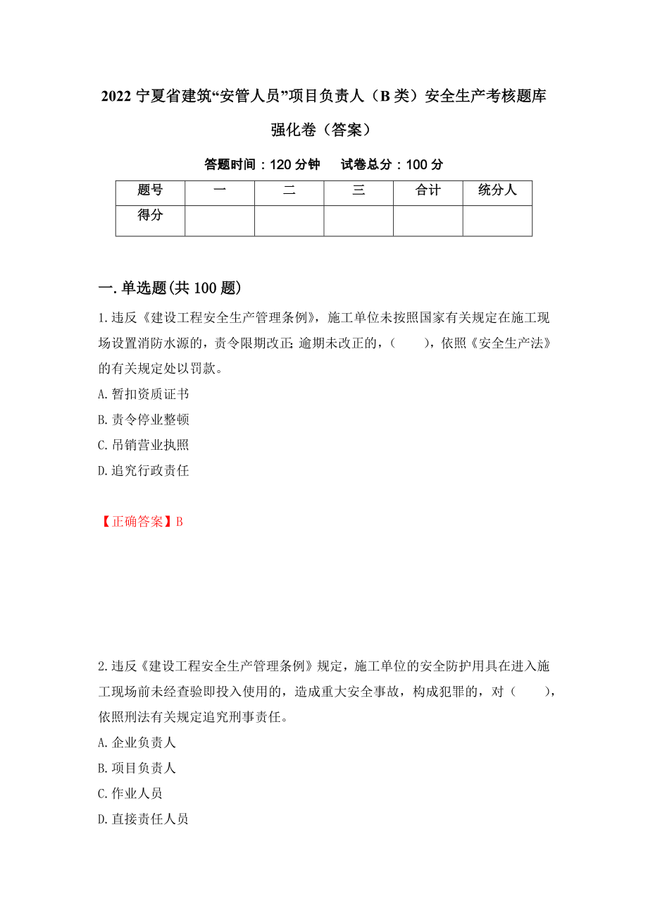 2022宁夏省建筑“安管人员”项目负责人（B类）安全生产考核题库强化卷（答案）（第37次）_第1页