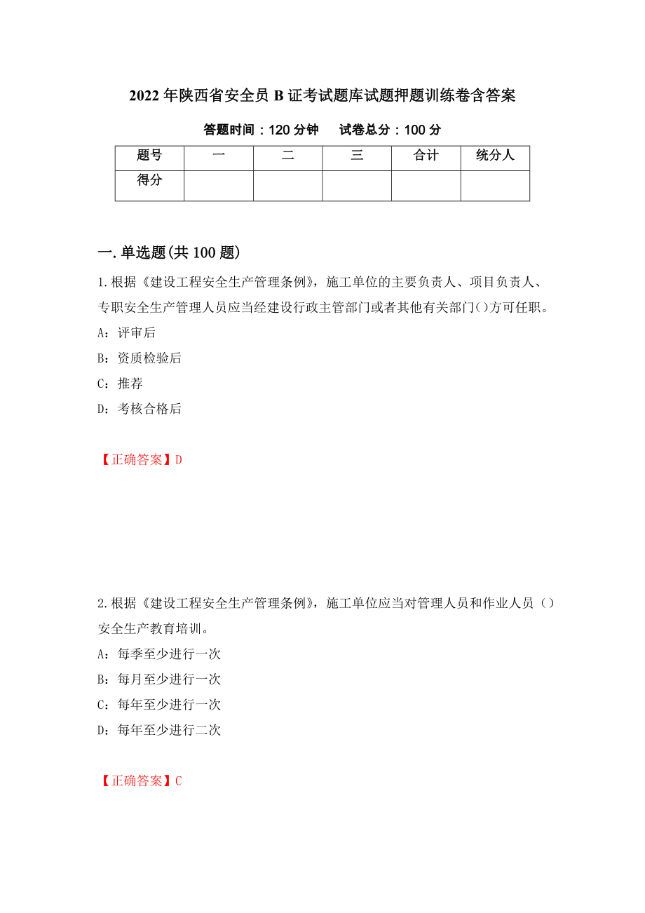 2022年陕西省安全员B证考试题库试题押题训练卷含答案_63__第1页