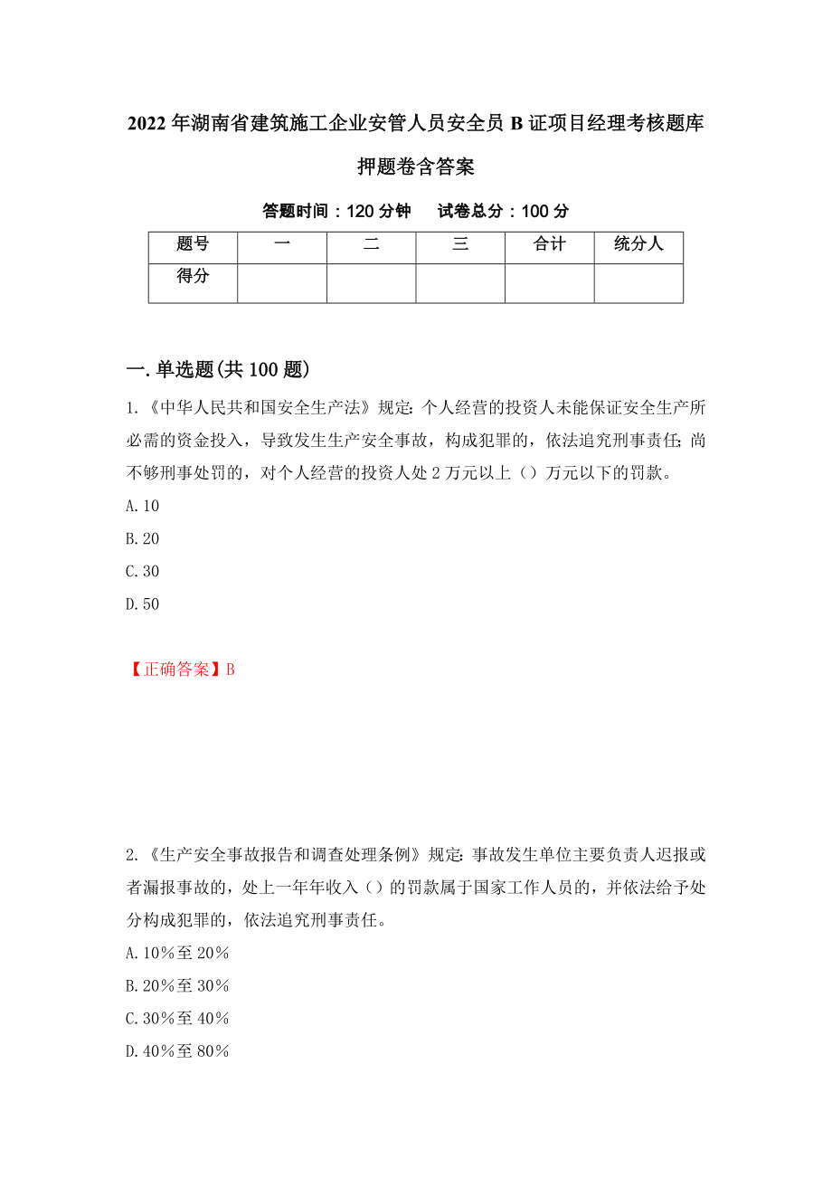 2022年湖南省建筑施工企业安管人员安全员B证项目经理考核题库押题卷含答案（第29版）_第1页
