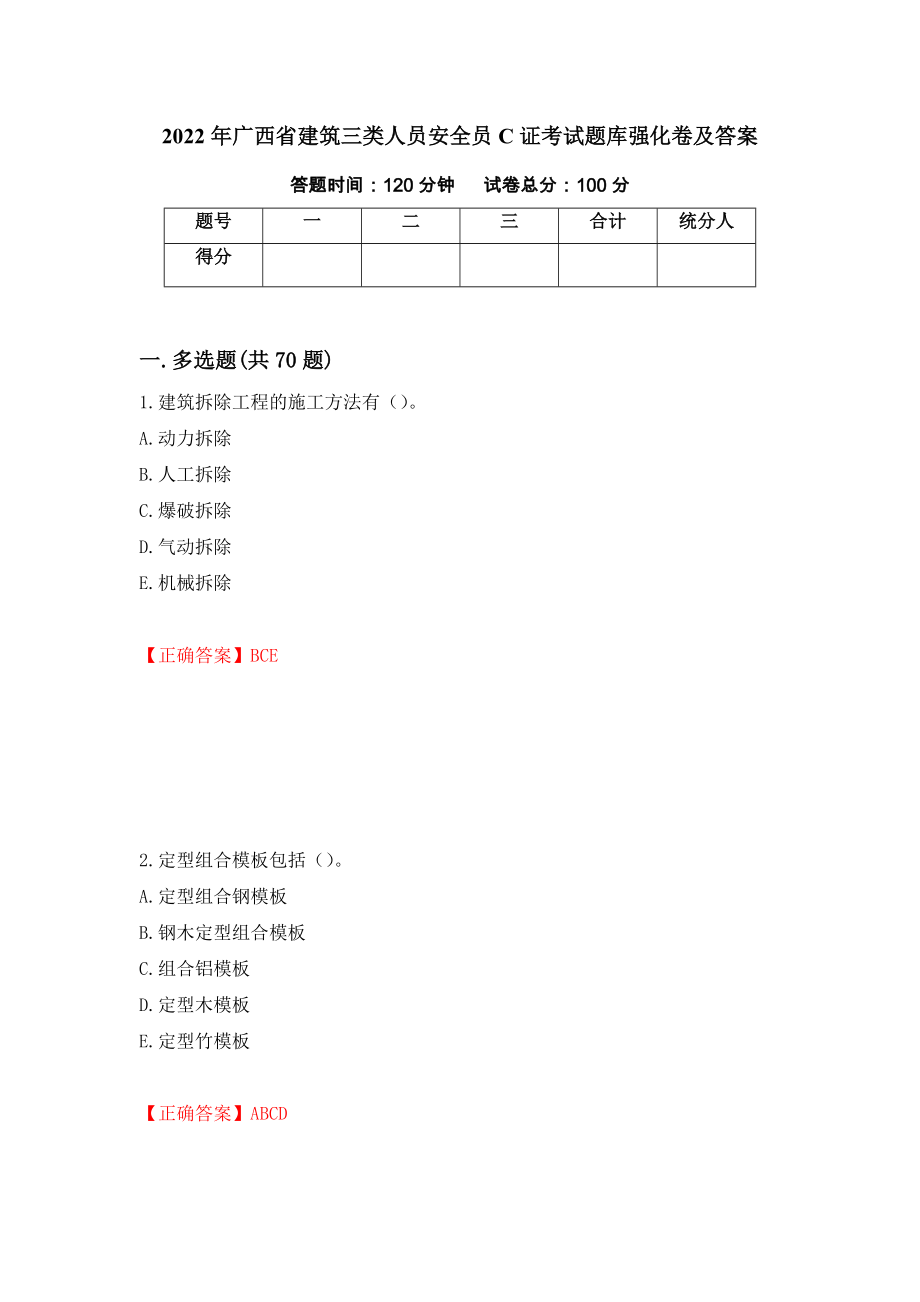 2022年广西省建筑三类人员安全员C证考试题库强化卷及答案（第8次）_第1页