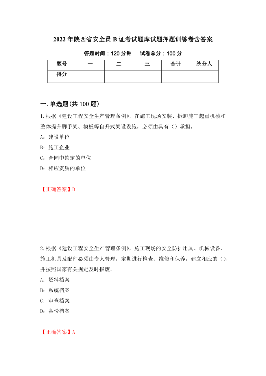 2022年陕西省安全员B证考试题库试题押题训练卷含答案（第10期）_第1页