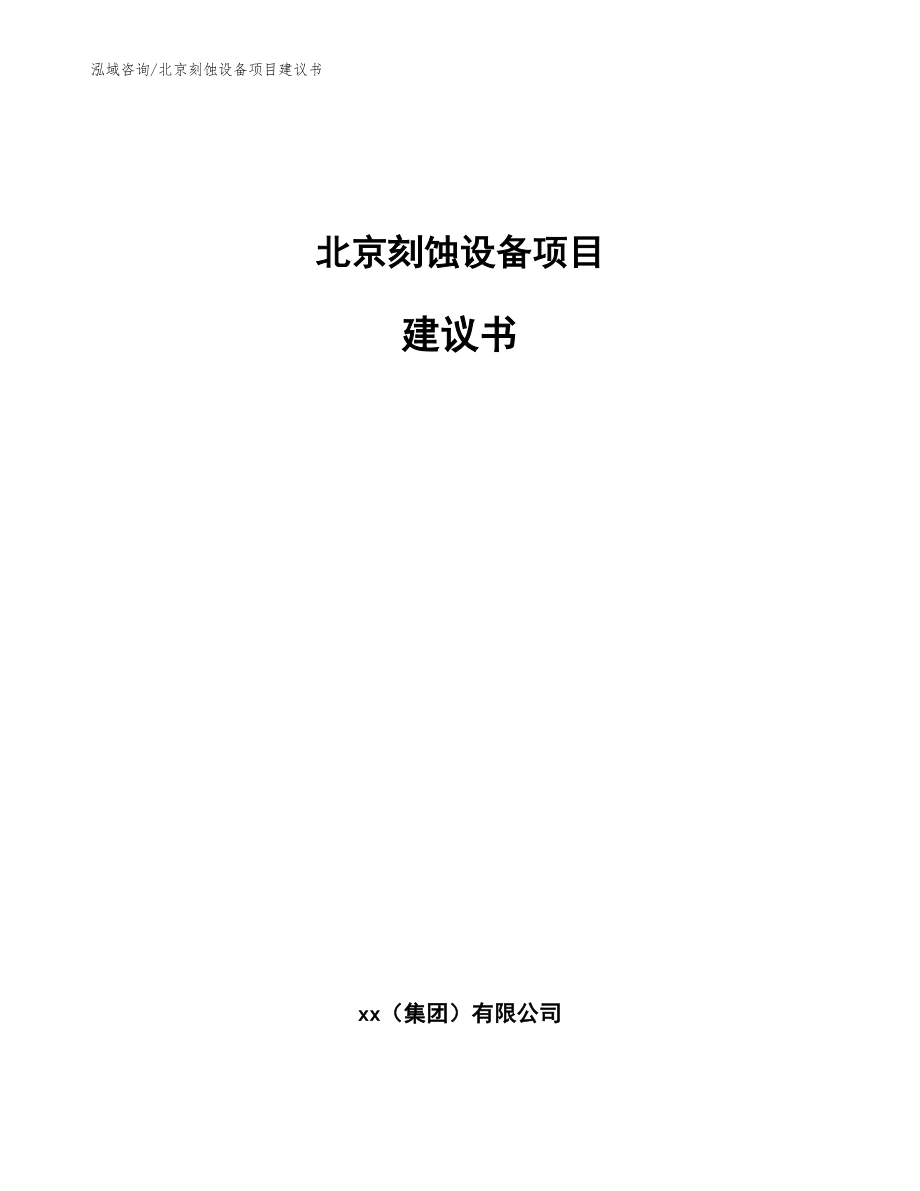 北京刻蚀设备项目建议书（参考模板）_第1页