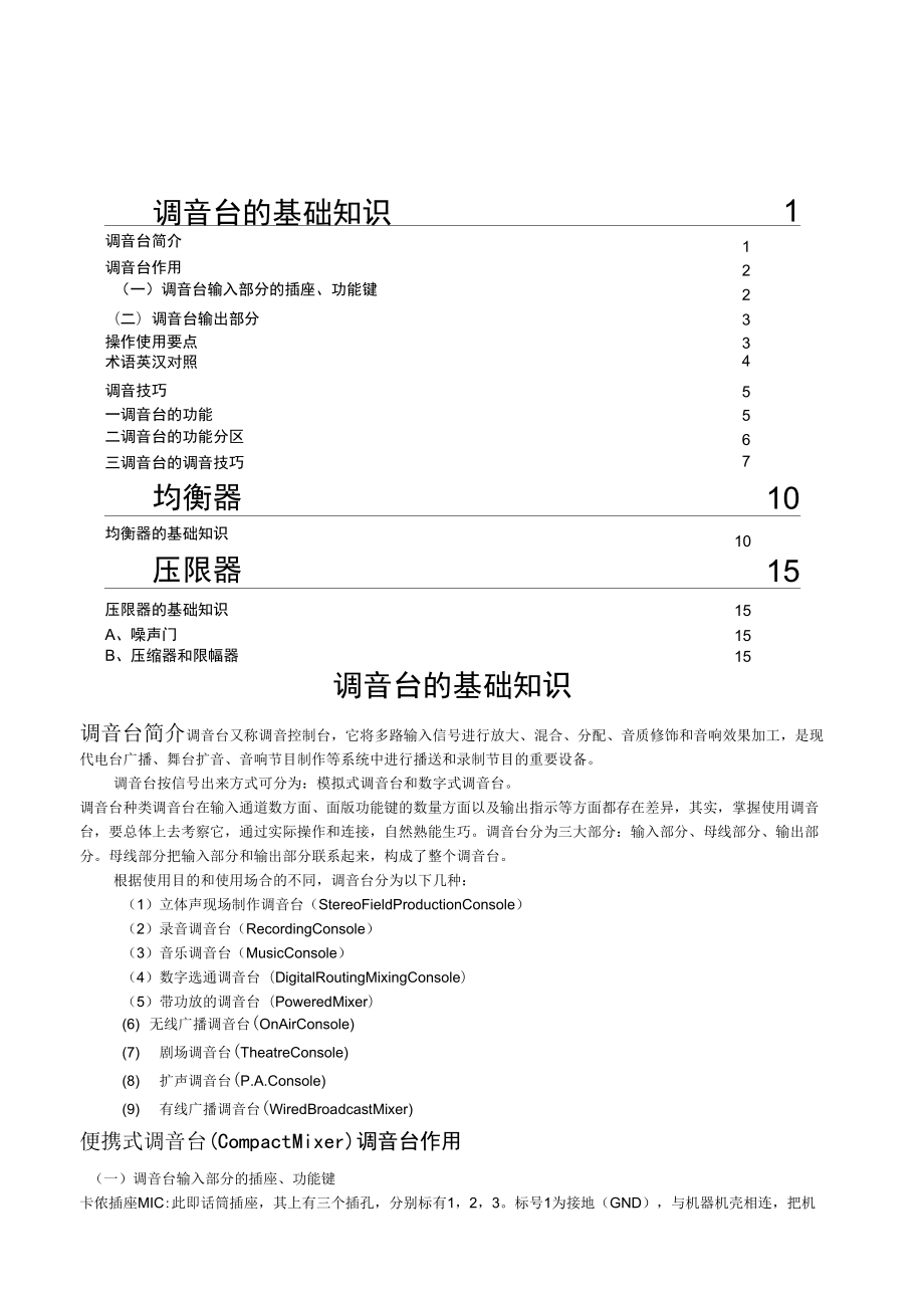 调音台、均衡器、压限器介绍及调试技巧_第1页