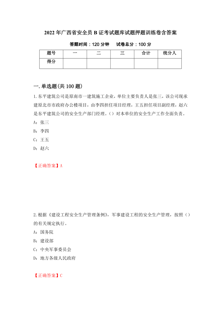 2022年广西省安全员B证考试题库试题押题训练卷含答案64_第1页