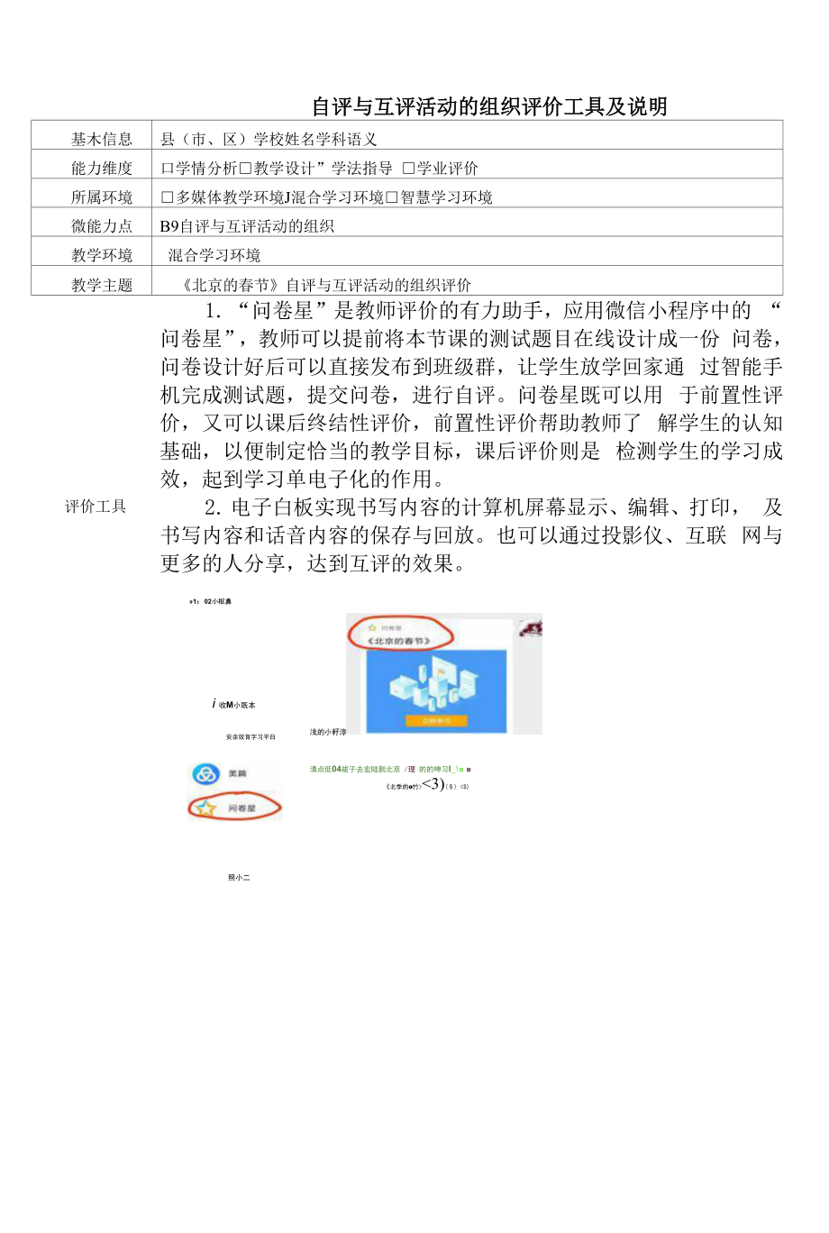 《北京的春节》B9自评与互评活动的组织评价工具及说明.docx_第1页