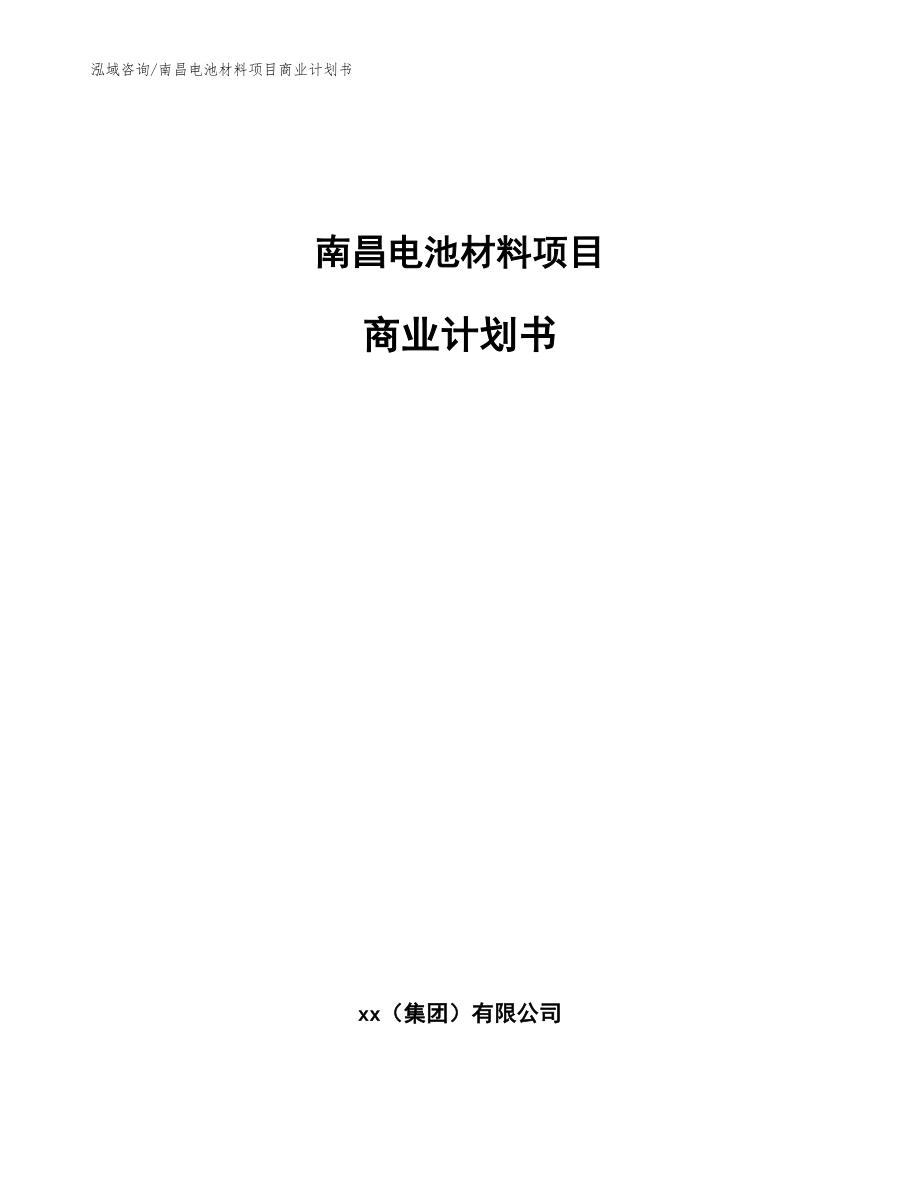 南昌电池材料项目商业计划书【模板范本】_第1页